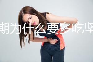 孕期為什么要多吃堅果