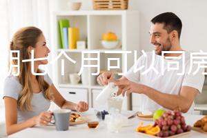 孕期七個月可以同房嗎