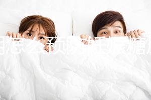 孕期怎么預(yù)防妊娠糖尿病