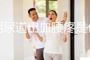 孕期尿道出血腰疼是什么病