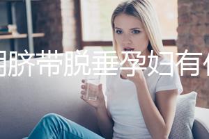 孕期臍帶脫垂孕婦有什么感覺