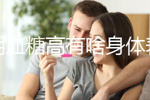 孕期血糖高有啥身體表現