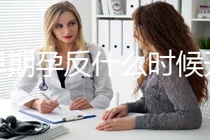 孕早期孕反什么時候開始