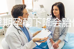 孕早期孕酮下降會胎停嗎