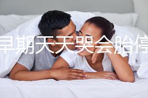 孕早期天天哭會胎停嗎