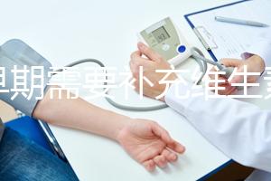 孕早期需要補(bǔ)充維生素和鈣片嗎