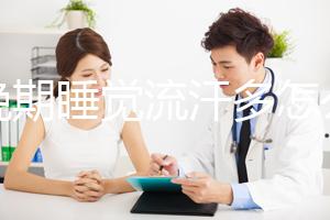 孕晚期睡覺流汗多怎么回事