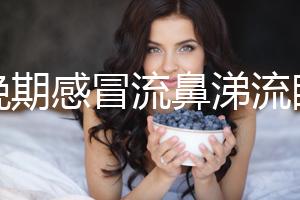 孕晚期感冒流鼻涕流眼淚怎么辦