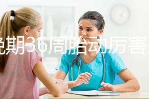 孕晚期36周胎動厲害正常嗎