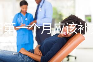 孕婦第一個月應該補充什么