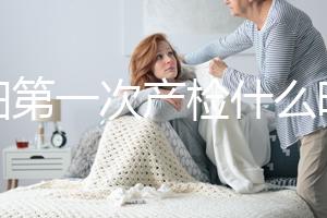 孕婦第一次產檢什么時候做最好