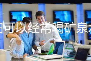 孕婦可以經常喝礦泉水嗎