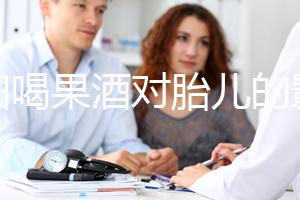 孕婦喝果酒對胎兒的影響