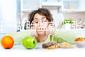 孕婦一做胎監(jiān)就緊張怎么辦
