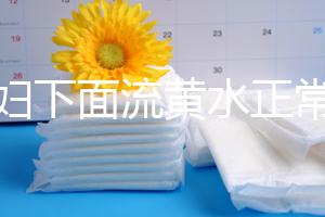 孕婦下面流黃水正常嗎