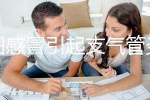 孕婦感冒引起支氣管炎怎么治療