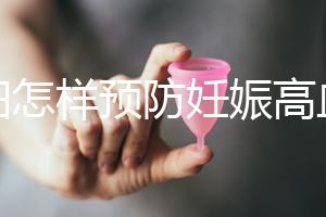 孕婦怎樣預防妊娠高血糖