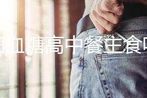 孕婦血糖高中餐主食吃什么好