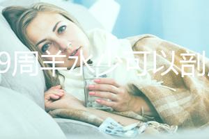 孕39周羊水少可以剖腹產嗎