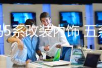 寶馬5系改裝內(nèi)飾 五系520 525Li裝飾車貼 中控風(fēng)口專用配件裝飾條