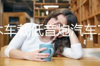 實木車載低音炮汽車12v24v無線藍牙音箱改裝220v家用臺式電腦音響