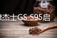 天津杰士GS S95啟停70ah蓄電池適配豐田新普拉多藍鳥原裝汽車電瓶