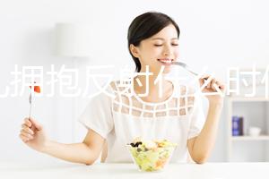 嬰兒擁抱反射什么時候出現