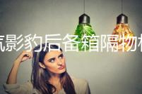 廣汽影豹后備箱隔物板擋板整理收納汽車改裝飾用品儲物盒收納配件