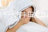 適用于一汽豐田凌放遮物簾后備箱隔物板汽車內飾改裝配件用品大全