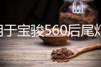 適用于寶駿560后尾燈總成律動款后組合燈15/16/17款防霧燈剎車燈
