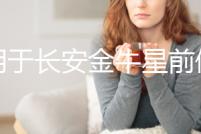 適用于長安金牛星前保險杠金牛星后保險杠原車配件前杠加厚帶漆