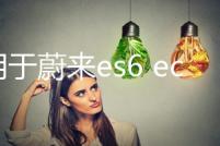 適用于蔚來(lái)es6 ec6辛巴中控下儲(chǔ)物盒置物盒es8收納盒內(nèi)飾配件改裝