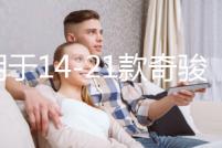 適用于14-21款奇駿轉向軸保護罩新奇駿轉向改裝配件防護裝飾內飾