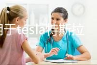 適用于tesla特斯拉model3Y坐墊三件套帶透氣孔座墊座椅套改裝配件