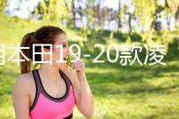 適用本田19-20款凌派高音喇叭a柱享域音響改裝汽車用品裝飾配件