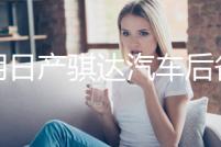 適用日產騏達汽車后備箱改裝專用隔板裝飾隔物板收納配件儲物尾箱