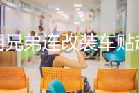 通用兄弟連改裝車貼越野車SUV車身貼紙汽車拉花全車裝飾貼花劃痕