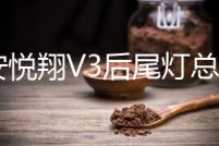 長安悅翔V3后尾燈總成悅翔V3后大燈后組合燈倒車燈剎車燈汽車配件
