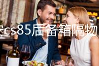 長安cs85后備箱隔物板擋板整理收納汽車改裝飾用品儲物盒收納配件