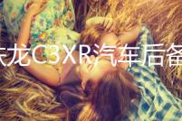 雪鐵龍C3XR汽車后備箱改裝專用隔板裝飾隔物板收納配件儲物箱整理