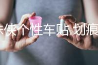 蜘蛛俠個(gè)性車貼 劃痕貼 遮擋擦痕汽車貼紙 保險(xiǎn)杠貼 趣味搞笑車貼