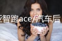 起亞智跑ace/汽車后備箱改裝專用隔板裝飾隔物板收納配件儲物尾箱