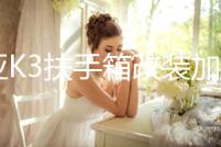 起亞K3扶手箱改裝加長低配升級原裝汽車中央手扶箱蓋原廠增高配件