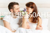 風帆汽車電瓶60AH科魯茲君威君越新速騰邁騰英朗寶來高爾夫蓄電池