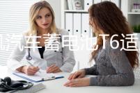 風帆汽車蓄電池T6適用桑塔納福克斯翼虎蓄電池電瓶上門安裝官方