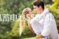 風帆蓄電池55D23L/26R長城哈弗H2H3H5H6現代朗悅動名圖F3汽車電瓶