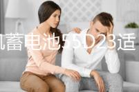 風(fēng)帆蓄電池55D23適配悅動(dòng)IX35卡羅拉比亞迪汽車(chē)電瓶