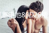 風帆蓄電池80D26適配凱美瑞漢蘭達RAV4K5榮威W5索納塔汽車電瓶68A