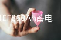 風(fēng)帆EFB60Ah蓄電池長城哈佛H6/H2/M6/F7原裝自動啟停1.5T汽車電瓶