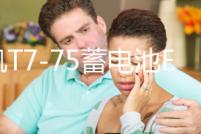 風帆T7-75蓄電池EFB適用福克斯蒙迪歐銳界翼虎啟停汽車專用電瓶